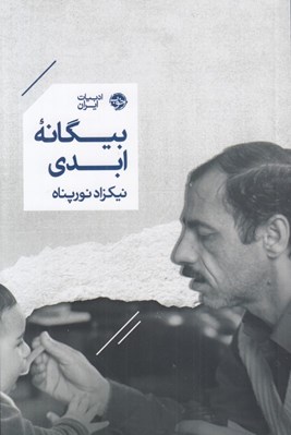 تصویر  بيگانه ابدي
