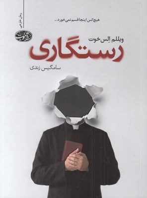 تصویر  رستگاري (هيچ كس اينجا قسم نميخورد...)