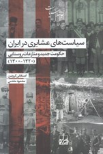 تصویر  سياست هاي عشايري در ايران (حكومت جديد و منازعات روستايي)