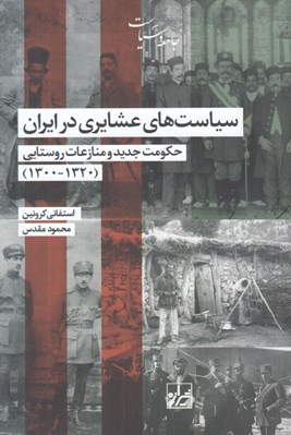 تصویر  سياست هاي عشايري در ايران (حكومت جديد و منازعات روستايي)