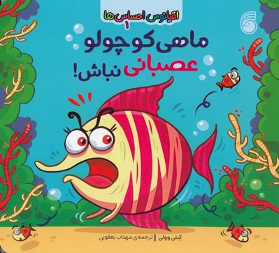 تصویر  ماهي كوچولو عصباني نباش! / اقيانوس احساس ها 1
