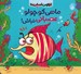 تصویر  ماهي كوچولو عصباني نباش! / اقيانوس احساس ها 1