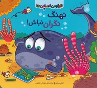 تصویر  نهنگ نگران نباش! / اقيانوس احساس ها 2