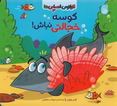 تصویر  كوسه خجالتي نباش! / اقيانوس احساس ها 3