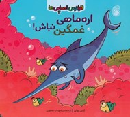 تصویر  اره ماهي غمگين نباش! / اقيانوس احساس ها 4