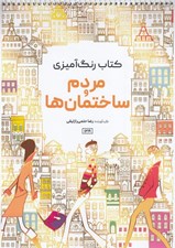 تصویر  مردم و ساختمان ها / كتاب رنگ آميزي