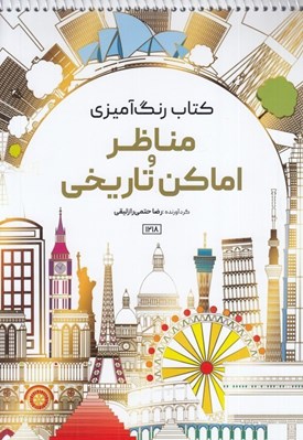 تصویر  مناظر و اماكن تاريخي / كتاب رنگ آميزي