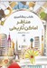 تصویر  مناظر و اماكن تاريخي / كتاب رنگ آميزي