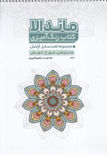 تصویر  مديتيشن عبور از خويش / مجموعه هندسه ي آرامش كتاب رنگ آميزي ماندالا