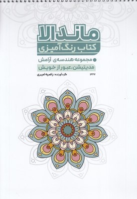 تصویر  مديتيشن عبور از خويش / مجموعه هندسه ي آرامش كتاب رنگ آميزي ماندالا