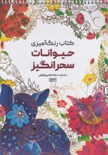 تصویر  حيوانات سحرانگيز / كتاب رنگ آميزي
