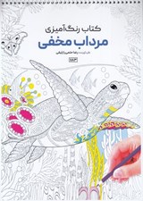 تصویر  مرداب مخفي / كتاب رنگ آميزي