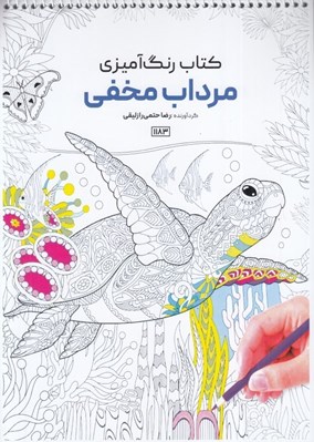 تصویر  مرداب مخفي / كتاب رنگ آميزي