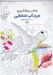 تصویر  مرداب مخفي / كتاب رنگ آميزي