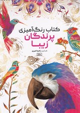 تصویر  پرندگان زيبا / كتاب رنگ آميزي