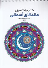 تصویر  ماندالاي آسماني / كتاب رنگ آميزي