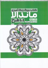 تصویر  كتاب بزرگ رنگ آميزي ماندالا 3 (101 طرح)