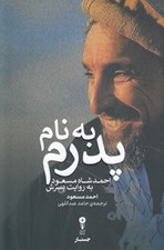 تصویر  به نام پدرم (احمد شاه مسعود به روايت پسرش)