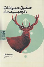 تصویر  حقوق حيوانات و كج فهمي هاي آن