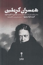 تصویر  همسران كرملين (زندگي رازآلود زنان پشت ديوارهاي كرملين از لنين تا گورباچف)