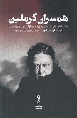 تصویر  همسران كرملين (زندگي رازآلود زنان پشت ديوارهاي كرملين از لنين تا گورباچف)