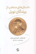 تصویر  داستان هاي منتخب از برندگان نوبل