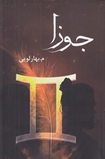 تصویر  جوزا