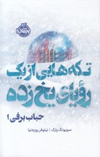 تصویر  تكه هايي از يك روياي يخ زده (حباب برفي 1) / مجموعه ي فانتوم