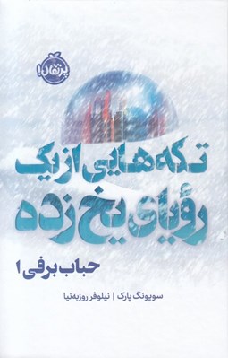تصویر  تكه هايي از يك روياي يخ زده (حباب برفي 1) / مجموعه ي فانتوم