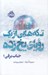 تصویر  تكه هايي از يك روياي يخ زده (حباب برفي 1) / مجموعه ي فانتوم