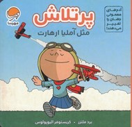 تصویر  پرتلاش مثل آمليا ارهارت / آدم هاي معمولي جهان را تغيير مي دهند!