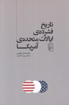 تصویر  تاريخ فشرده ي ايالات متحده ي آمريكا