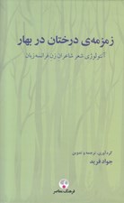تصویر  زمزمه ي درختان در بهار (آنتولوژي شعر شاعران زن فرانسه زبان)