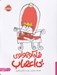 تصویر  شاه كوچولوي بي اعصاب