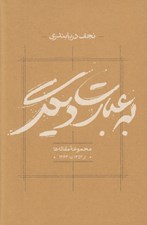 تصویر  به عبارت ديگر (مجموعه مقاله ها از 1352 تا 1363)