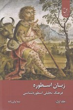 تصویر  زبان اسطوره 1 (فرهنگ تحليلي اسطوره شناسي) / دوجلدي