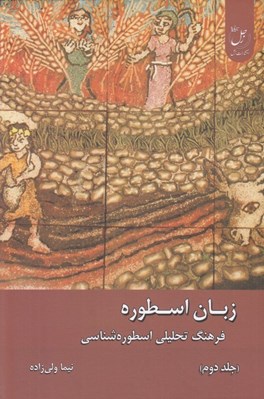 تصویر  زبان اسطوره 2 (فرهنگ تحليلي اسطوره شناسي) / دوجلدي