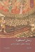 تصویر  زبان اسطوره 2 (فرهنگ تحليلي اسطوره شناسي) / دوجلدي