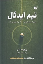 تصویر  تيم ايدئال (رهبري كه صحنه را مي چيند تيمي كه نتيجه مي سازد)