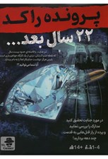 تصویر  22 سال بعد / پرونده راكد (بازي)