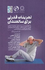 تصویر  تمرينات قدرتي براي سالمندان