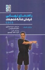 تصویر  راهنماي نهايي درمان شانه منجمد (CSCS)