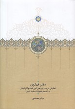 تصویر  دفتر فهلوي (تحقيقي درباب زبان هاي كهن فهله و آذربايجان به انضمام فهلويات سفينه تبريز)