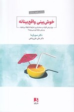 تصویر  خوش بيني واقع بينانه
