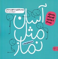 تصویر  آسان مثل نماز (همراه با آموزش وضو)