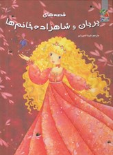 تصویر  قصه هاي پريان و شاهزاده خانم ها