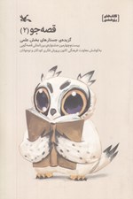 تصویر  قصه جو 2 (گزيده جستارهاي بخش علمي)