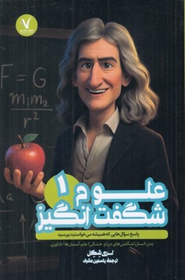 تصویر  علوم شگفت انگيز 1 (پاسخ سوال هايي كه هميشه مي خواستيد بپرسيد)