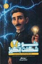 تصویر  علوم شگفت انگيز 2 (پاسخ سوال هايي كه هميشه مي خواستيد بپرسيد)