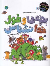 تصویر  بچه ها و غول خدانشناس / جواب هاي آسان به سوال هاي سخت 1